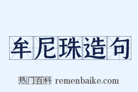 牟尼珠造句是什么意思的图片